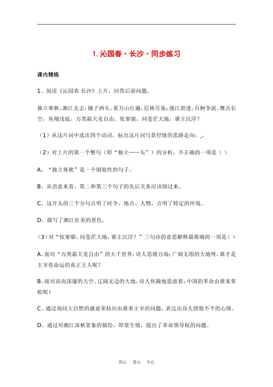 高中语文：1.1《沁园春 长沙》教案 （新人教版必修1）_第1页