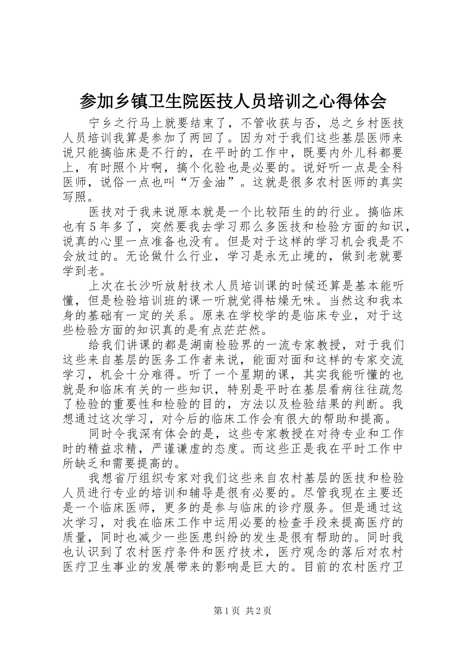参加乡镇卫生院医技人员培训之心得体会_第1页