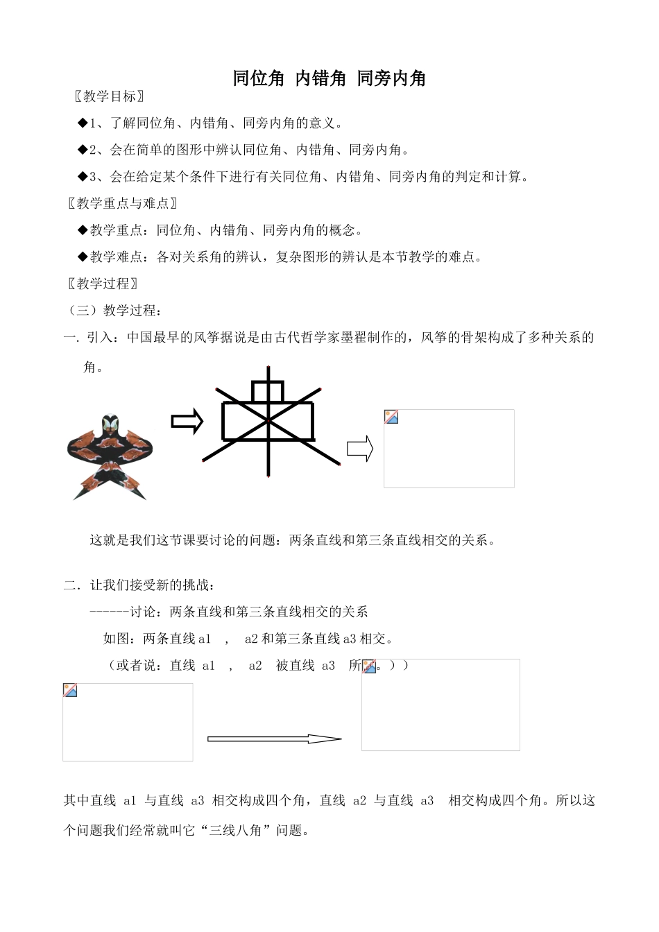 浙教版八年级数学上册同位角 内错角 同旁内角教案_第1页