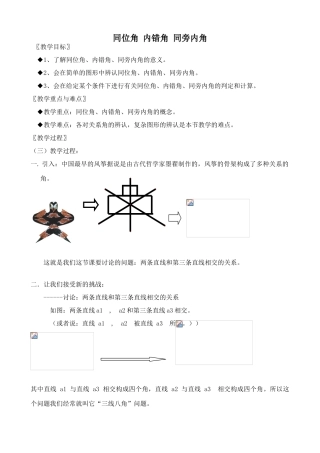 浙教版八年级数学上册同位角 内错角 同旁内角教案