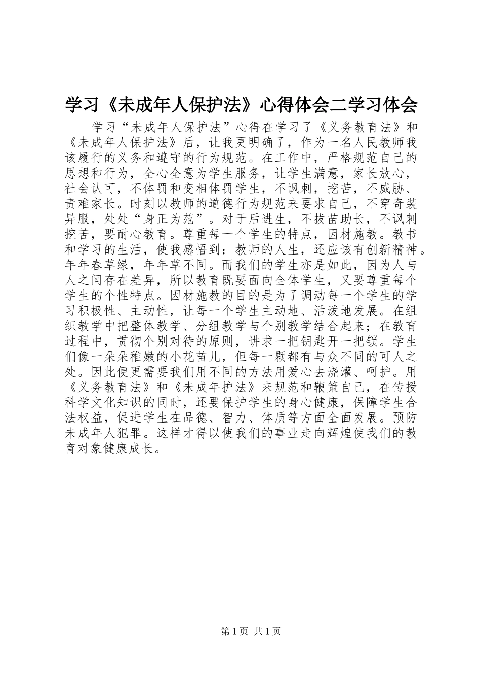 学习《未成年人保护法》心得体会二学习体会_第1页