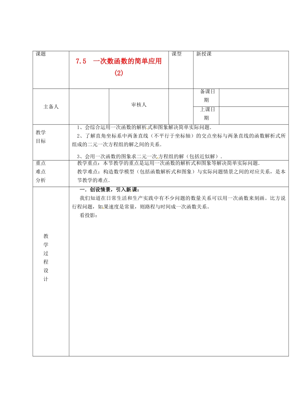 浙江省绍兴县杨汛桥镇中学八年级数学上册 7.5《一次数函数的简单应用(2)》教案 浙教版_第1页