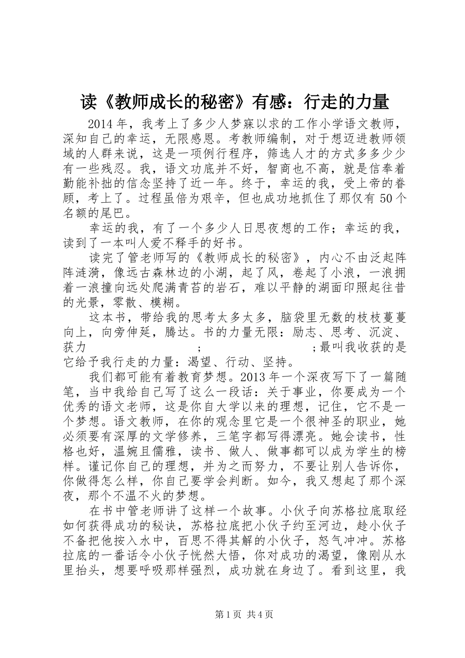 读《教师成长的秘密》有感：行走的力量_第1页