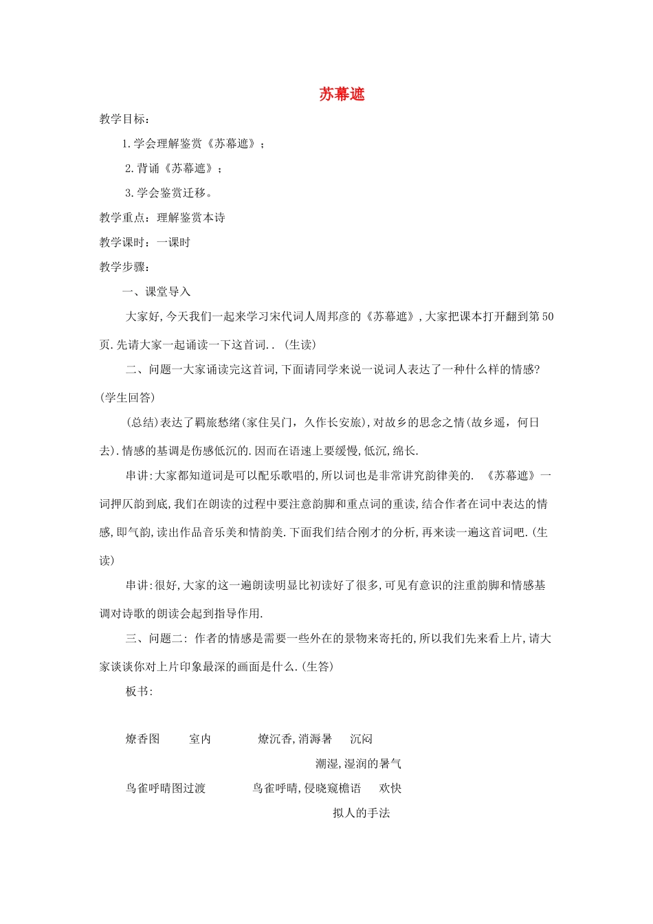 高中语文 第三单元 苏幕遮教学设计 新人教版选修《中国古代诗歌散文欣赏》-新人教版高二《中国古代诗歌散文欣赏》语文教案_第1页
