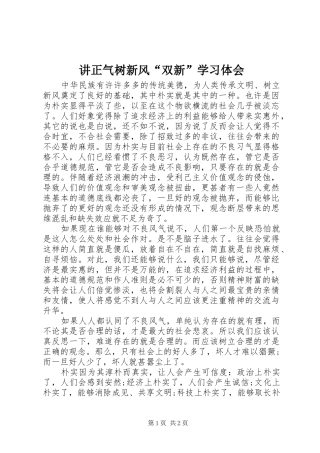 讲正气树新风“双新”学习体会