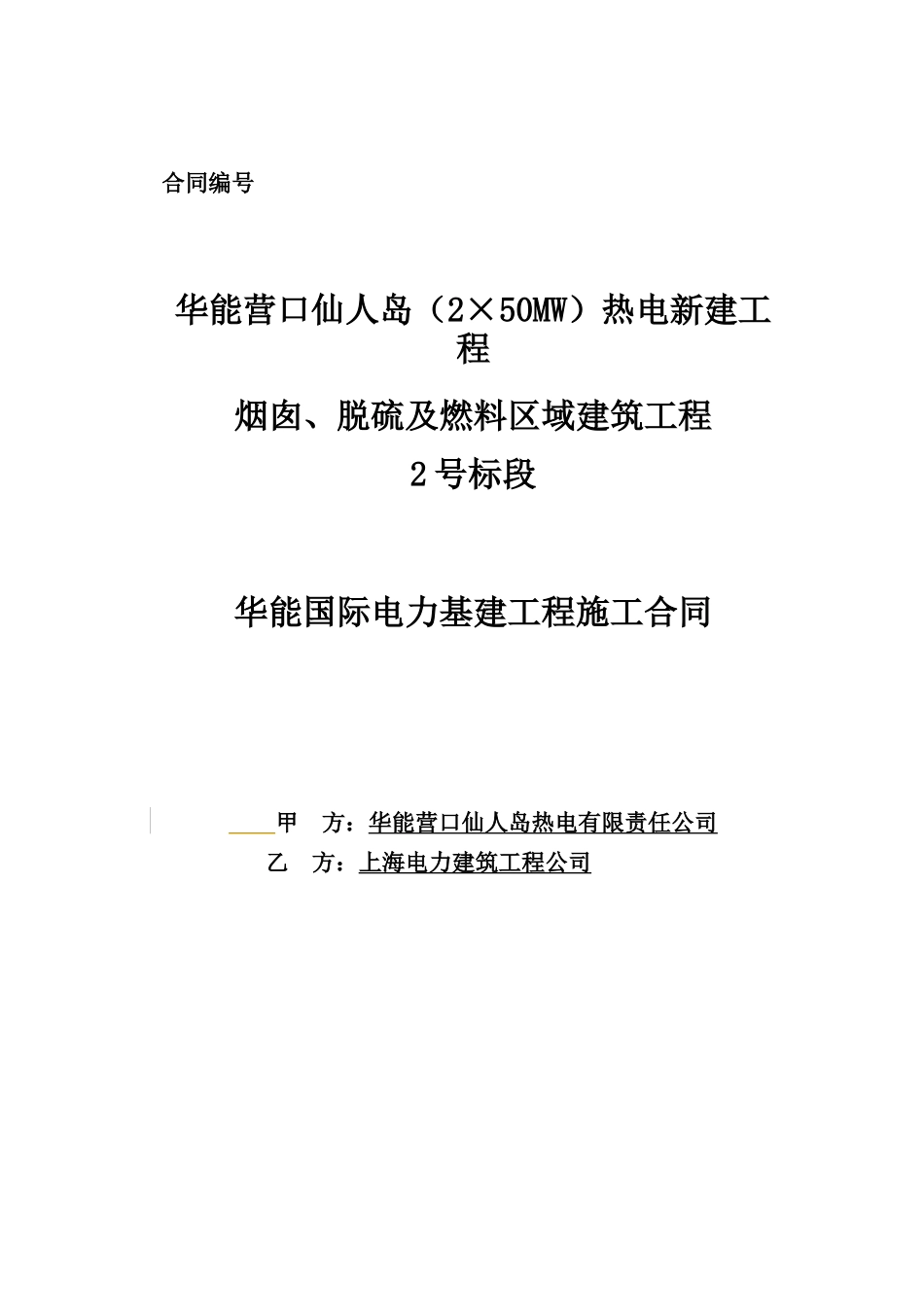 华能国际电力基建工程施工合同范本_第1页