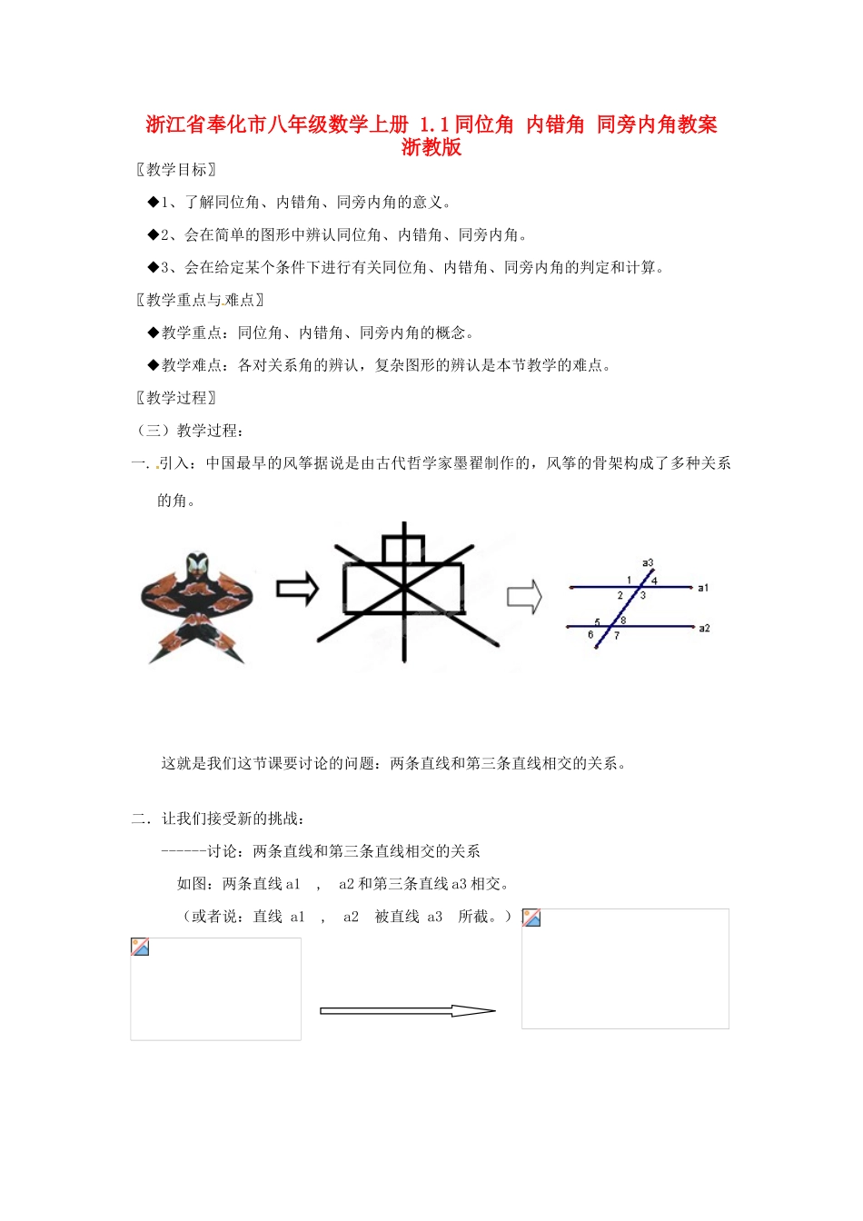 浙江省奉化市八年级数学上册 1.1同位角 内错角 同旁内角教案 浙教版_第1页
