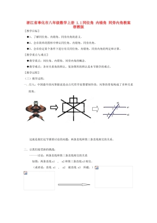 浙江省奉化市八年级数学上册 1.1同位角 内错角 同旁内角教案 浙教版