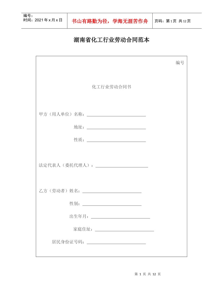 湖南省化工行业劳动合同范本_第1页