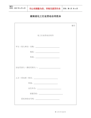 湖南省化工行业劳动合同范本