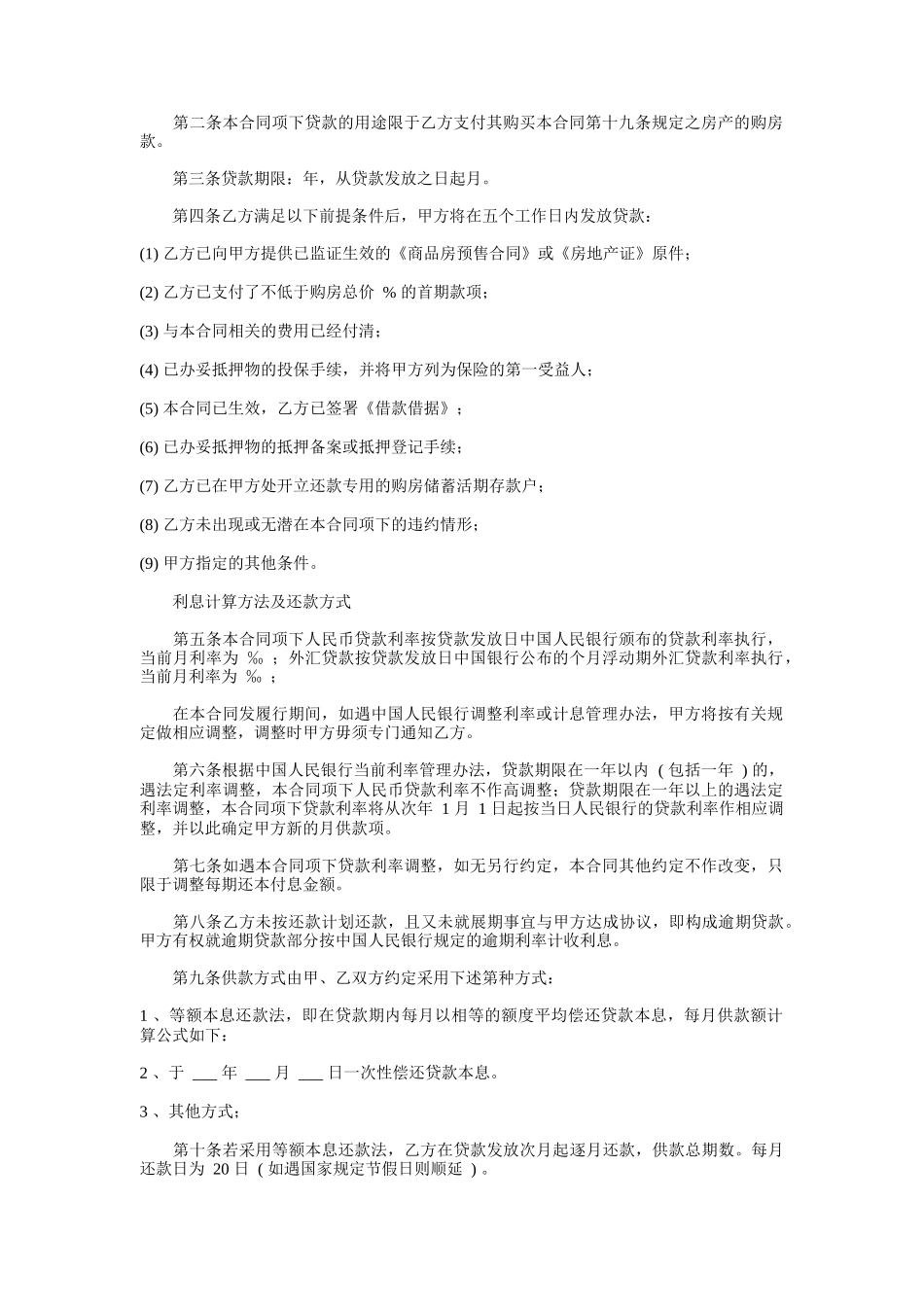 住房抵押贷款合同_第2页