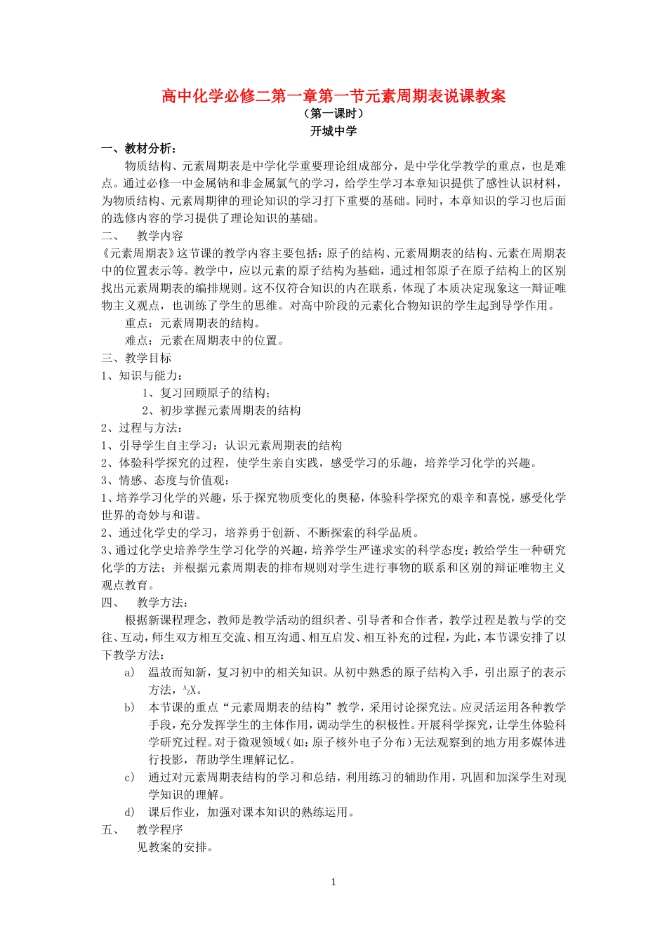 高中化学必修二第一章第一节元素周期表说课教案 新课标 人教版_第1页