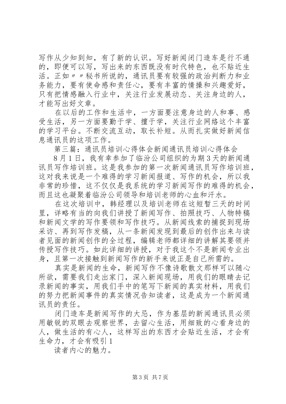 通讯员培训心得体会许志权_第3页