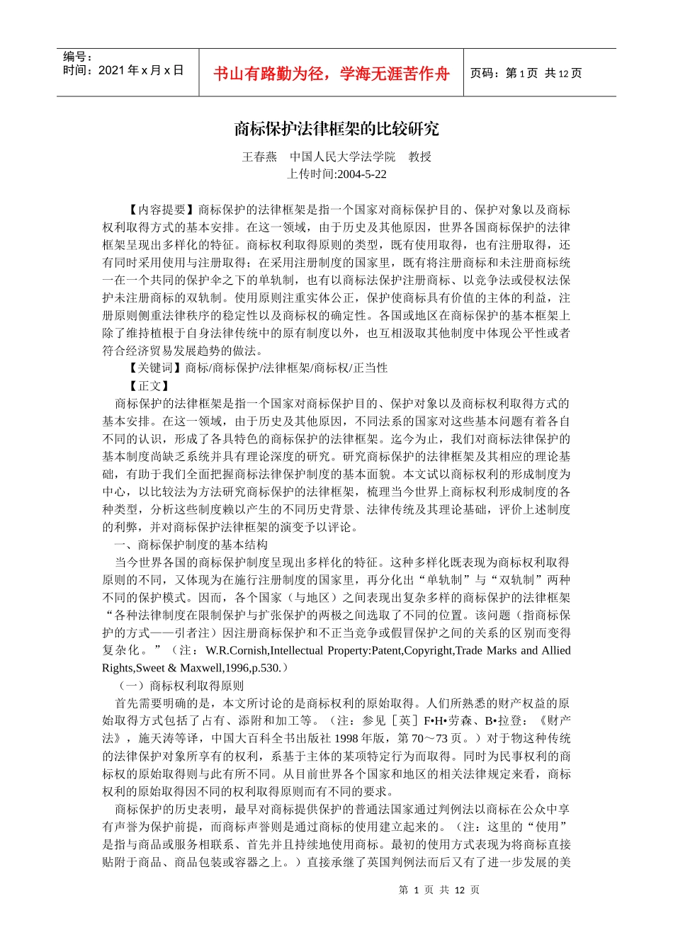 商标保护法律框架的比较研究(王春燕)_第1页