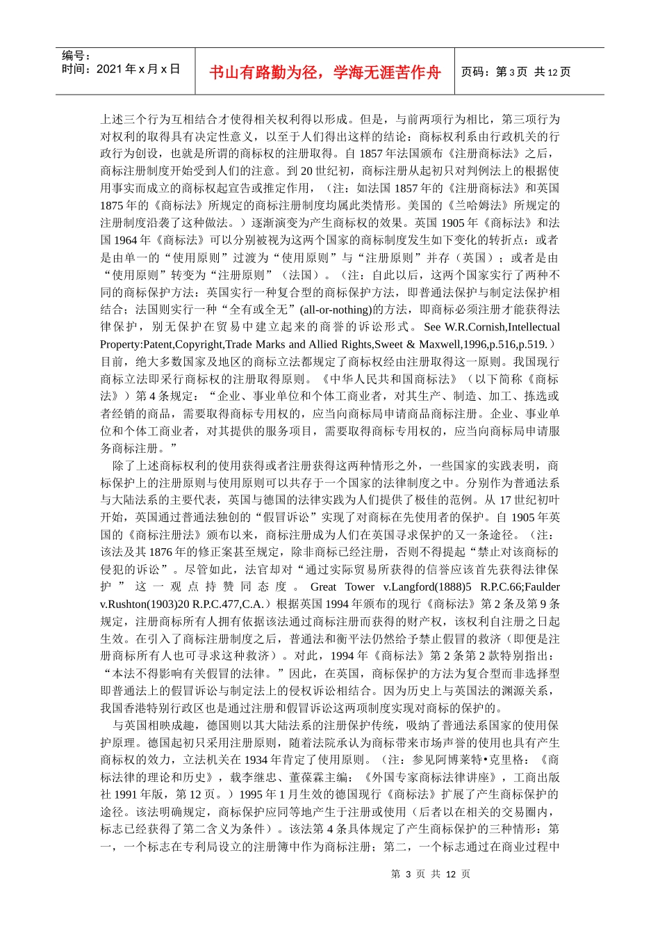 商标保护法律框架的比较研究(王春燕)_第3页