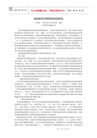 商标保护法律框架的比较研究(王春燕)