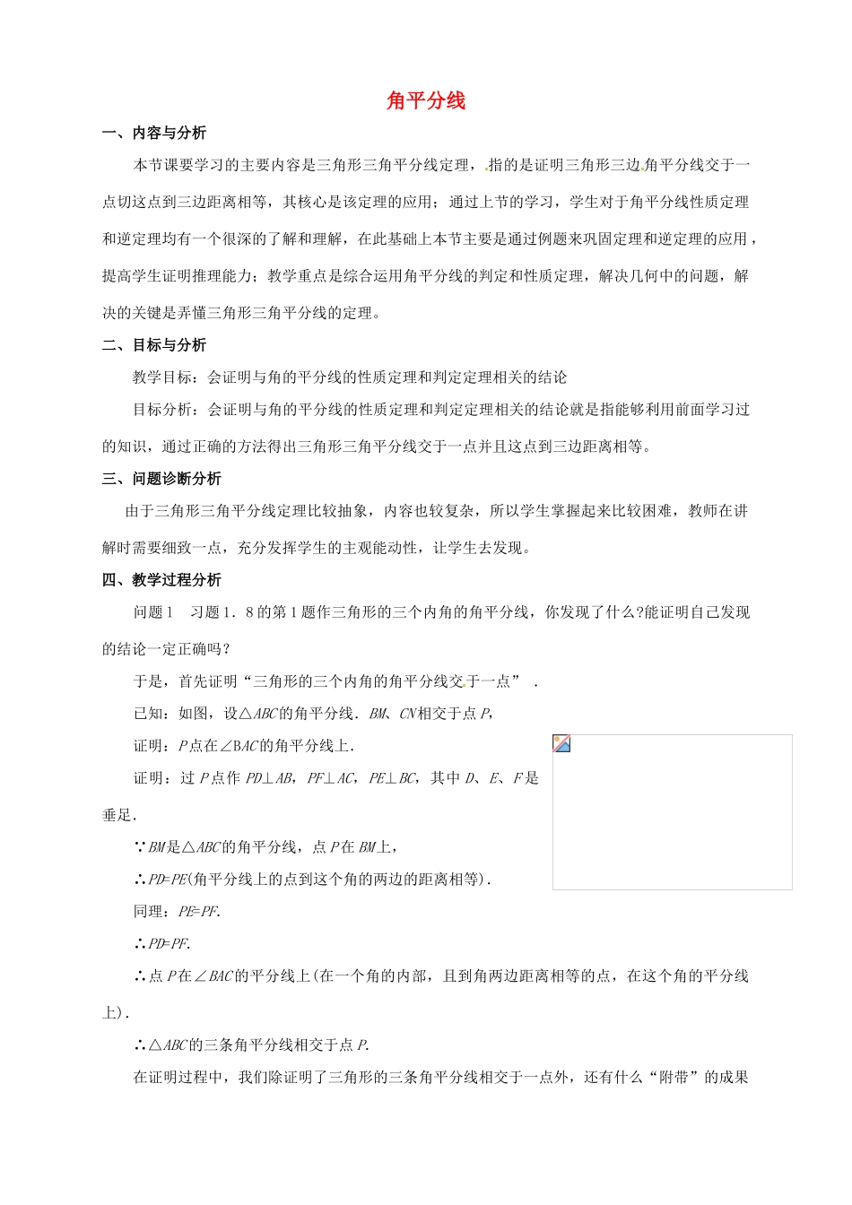 云南省昆明市艺卓高级中学九年级数学上册《1.4 角平分线》教学设计（2） 北师大版_第1页