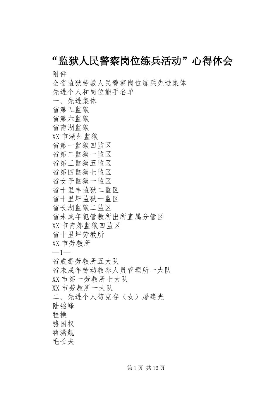 “监狱人民警察岗位练兵活动”心得体会_第1页