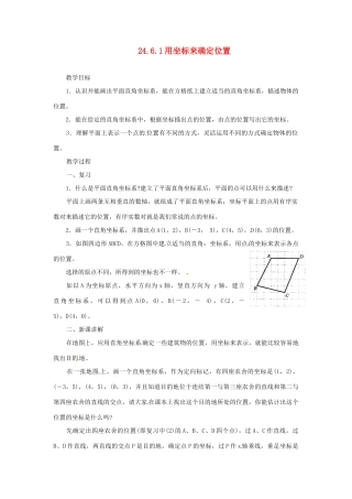 陕西省靖边四中九年级数学上册 24.6.1 用坐标来确定位置教案 华东师大版
