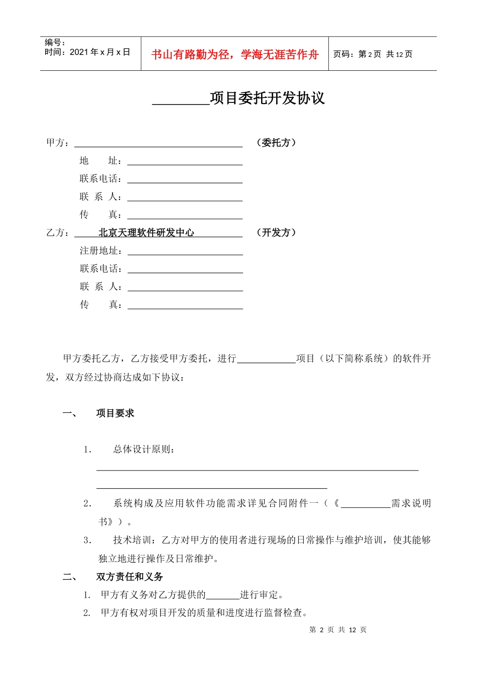 软件开发委托协议(单位)_第2页