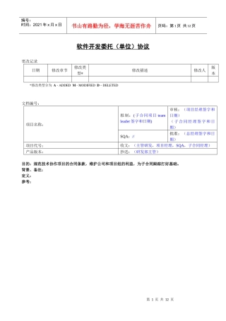 软件开发委托协议(单位)