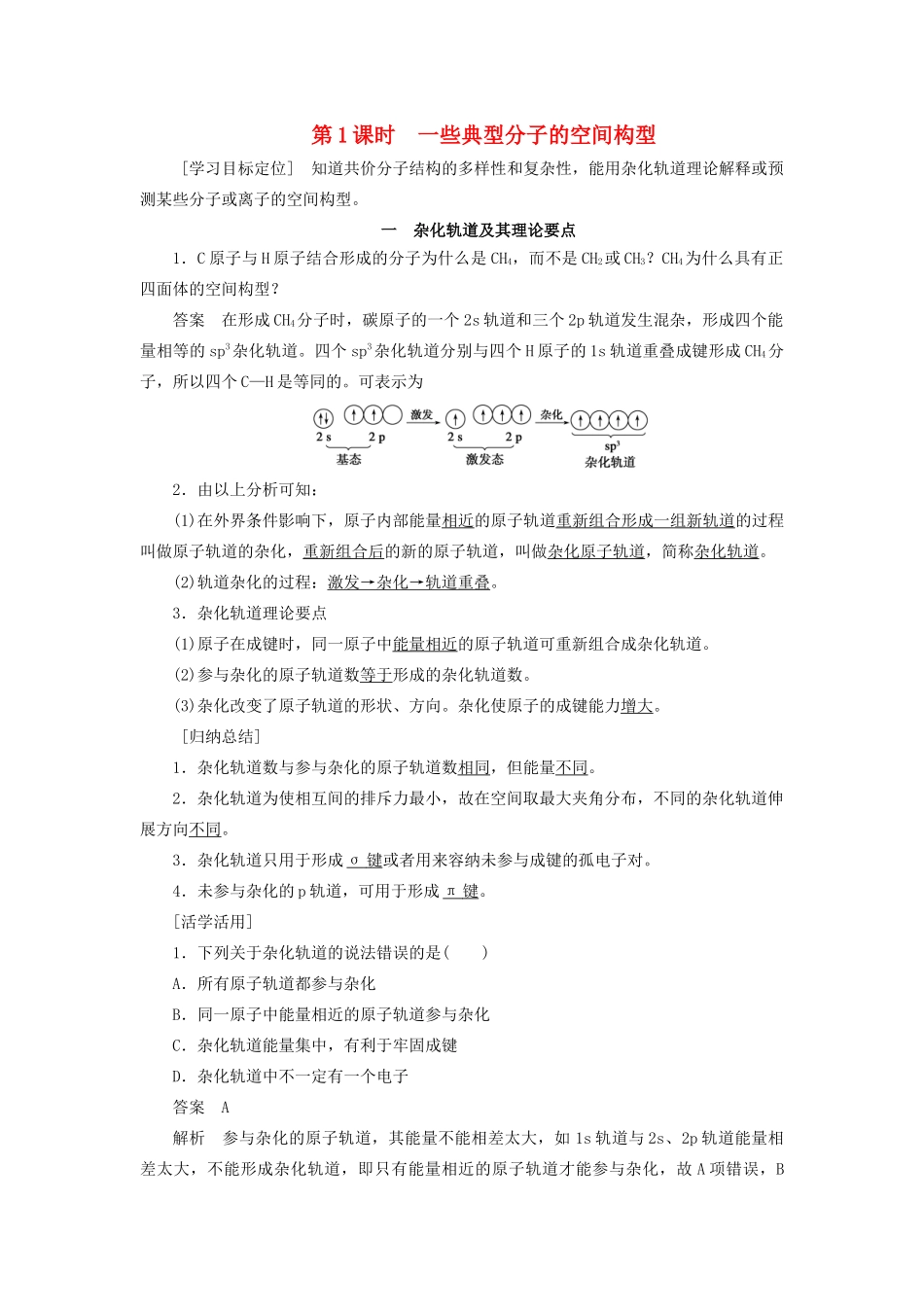 高中化学 第2章 第2节 第1课时 一些典型分子的空间构型教案 鲁科版选修3-鲁科版高中选修3化学教案_第1页