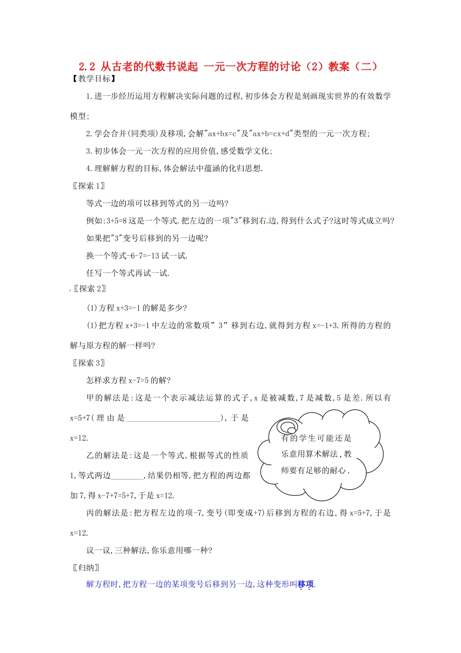 新疆兵团第五师八十八团学校七年级数学下册 2.2 从古老的代数书说起 一元一次方程的讨论（2）教案（二） （新版）新人教版_第1页
