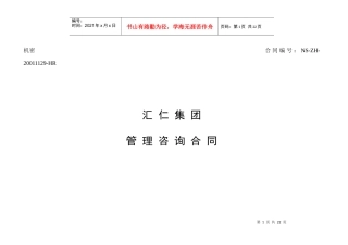 汇仁集团管理咨询合同（项目组）