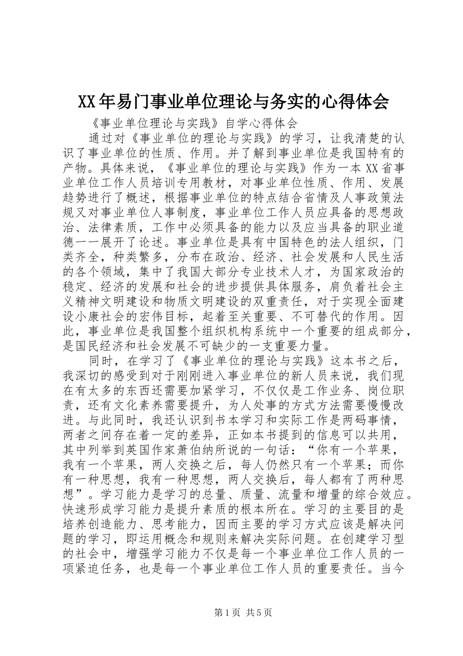 XX年易门事业单位理论与务实的心得体会_第1页