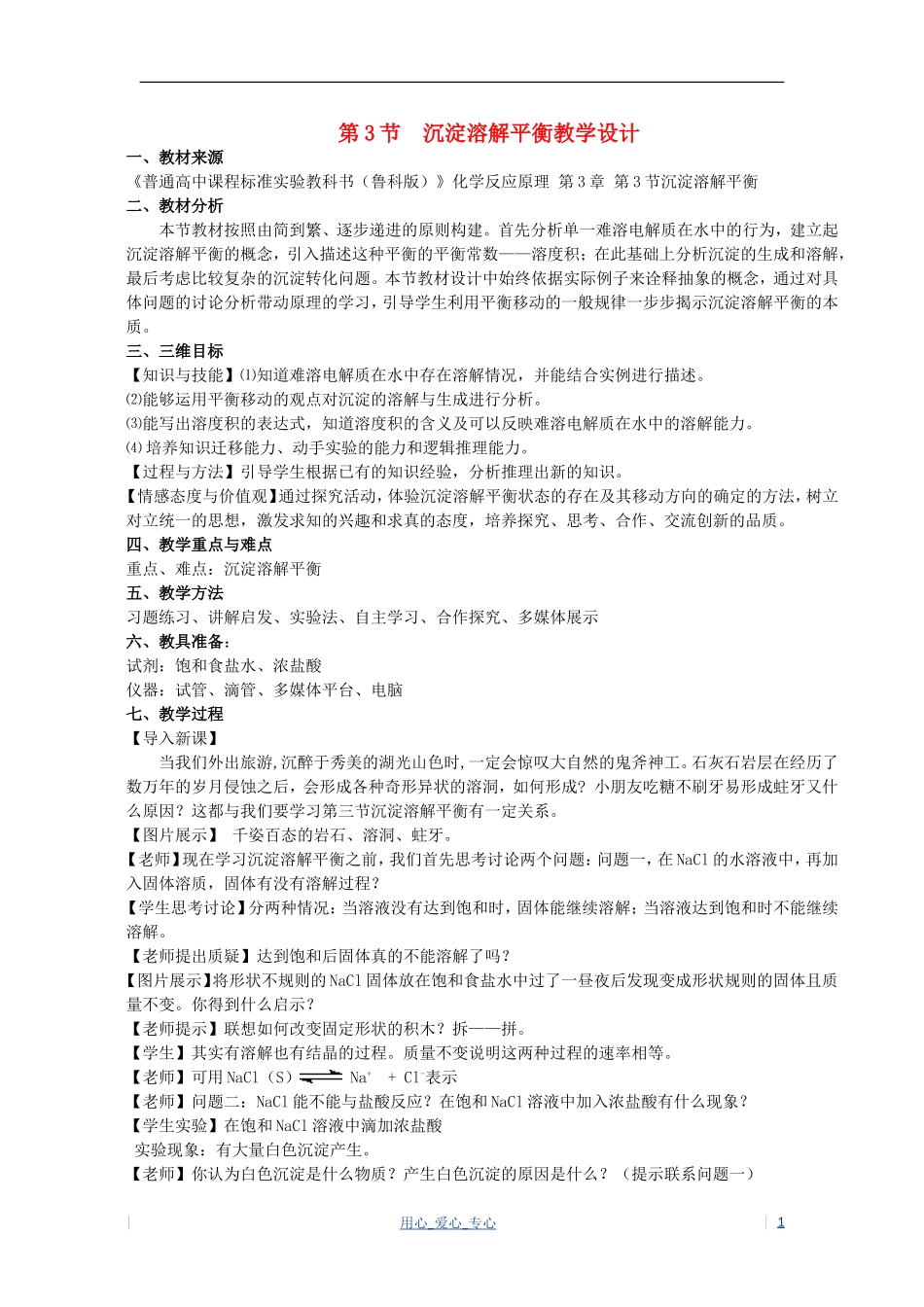 高中化学 第3章 物质在水溶液中的行为 第3节 沉淀溶解平衡教案（2） 鲁科版选修4_第1页