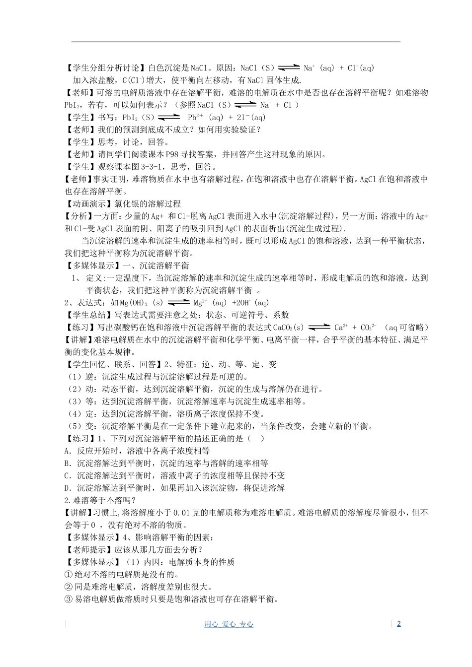 高中化学 第3章 物质在水溶液中的行为 第3节 沉淀溶解平衡教案（2） 鲁科版选修4_第2页
