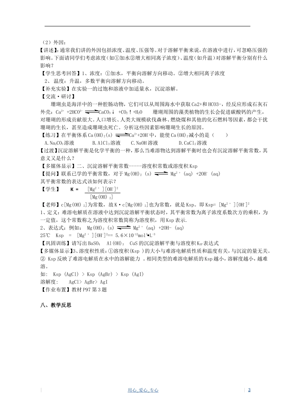 高中化学 第3章 物质在水溶液中的行为 第3节 沉淀溶解平衡教案（2） 鲁科版选修4_第3页