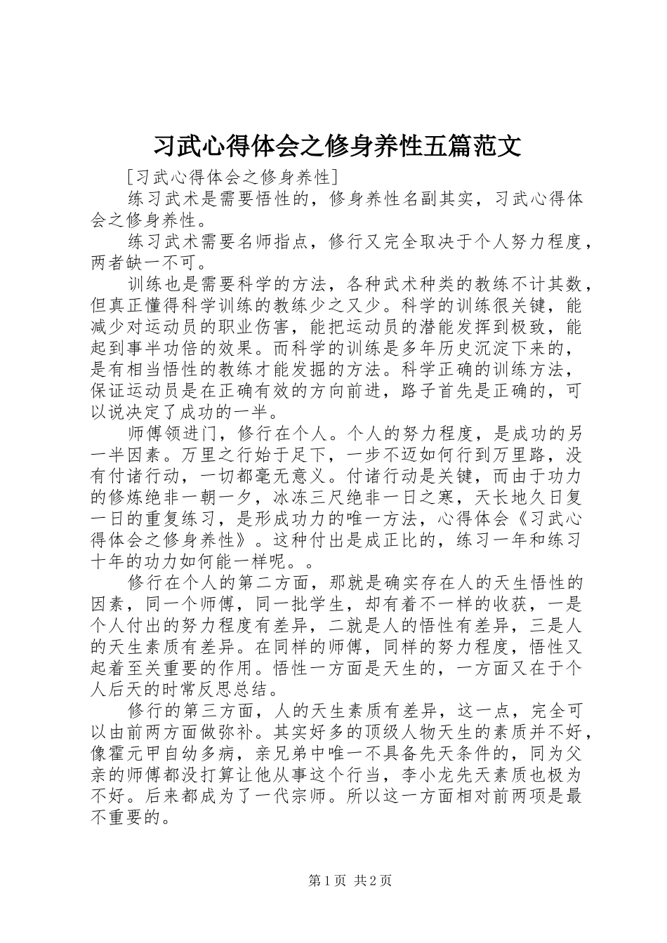 习武心得体会之修身养性五篇范文_第1页
