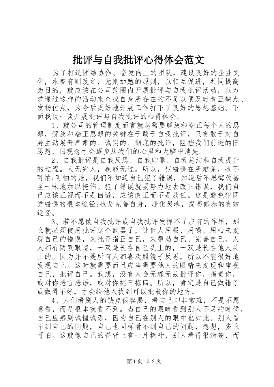 批评与自我批评心得体会范文_第1页