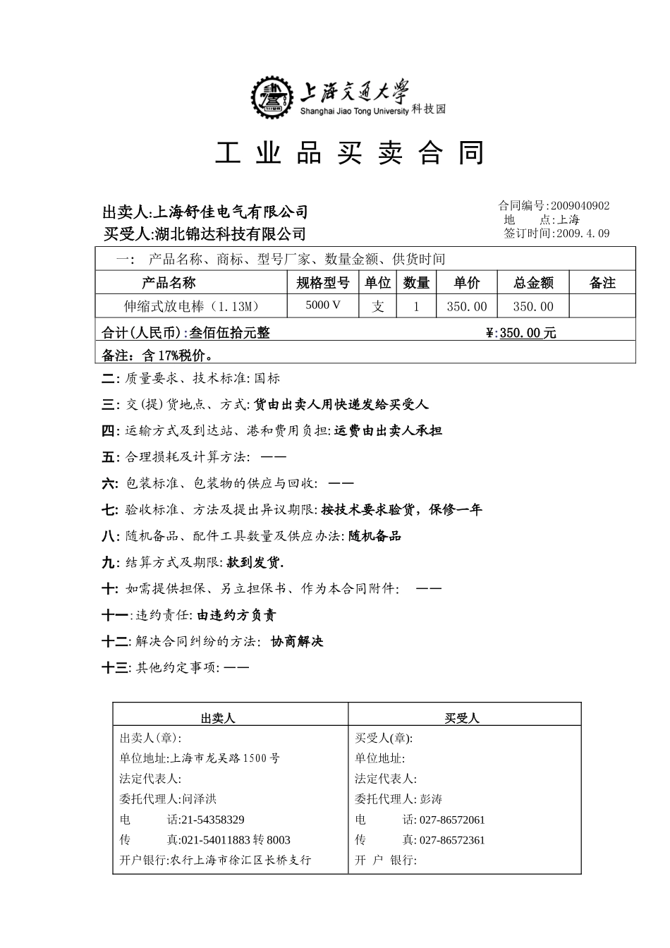 上海市工业品买卖合同_第1页