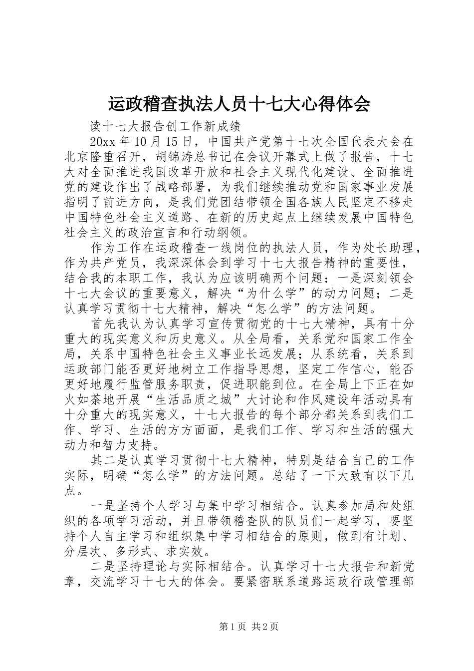 运政稽查执法人员十七大心得体会_第1页