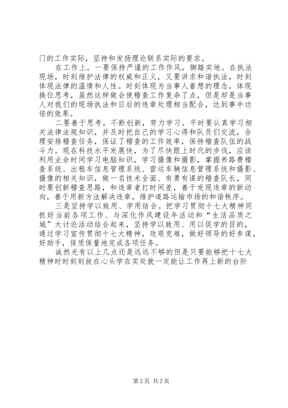 运政稽查执法人员十七大心得体会_第2页