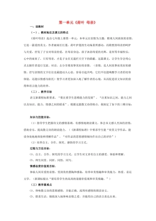 海南省临高二中七年级语文上册 第一单元 4《荷叶 母亲》说课稿 新人教版-新人教版初中七年级上册语文教案