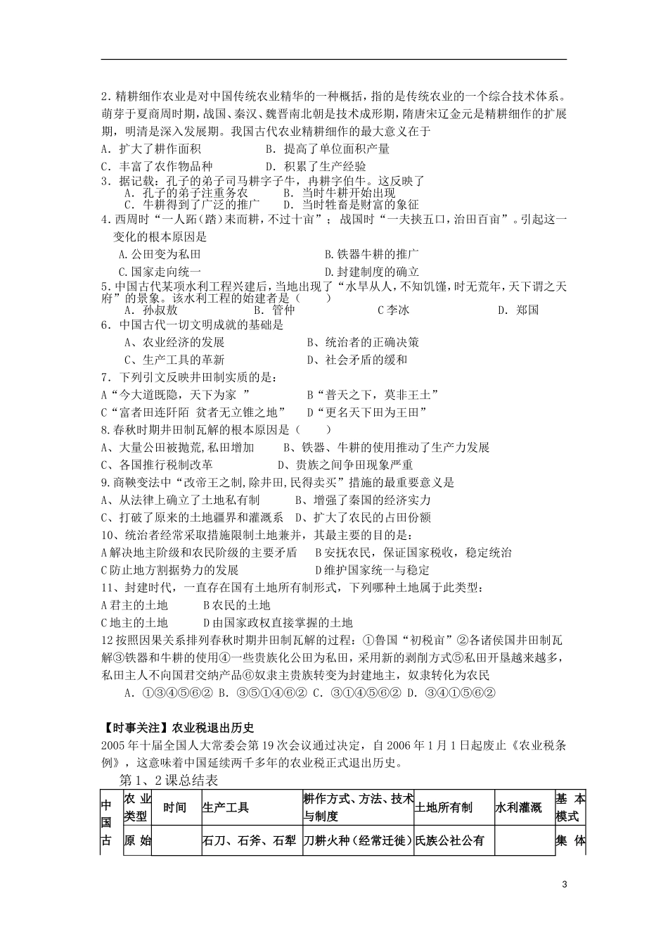 高中历史 第1课 农业的主要耕作方式和土地制度教案 北师大版必修2-北师大版高一必修2历史教案_第3页