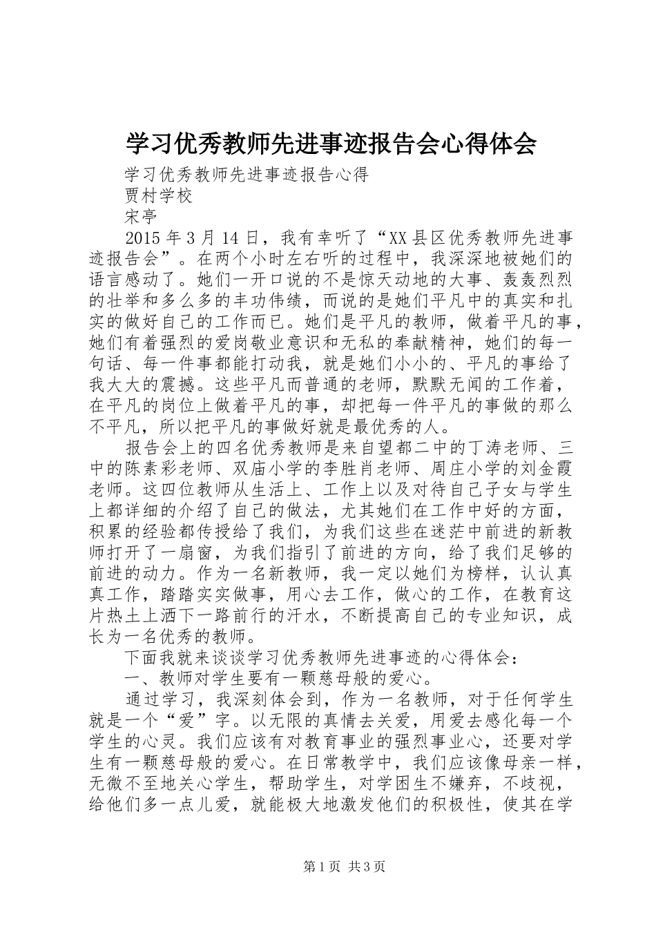 学习优秀教师先进事迹报告会心得体会_第1页