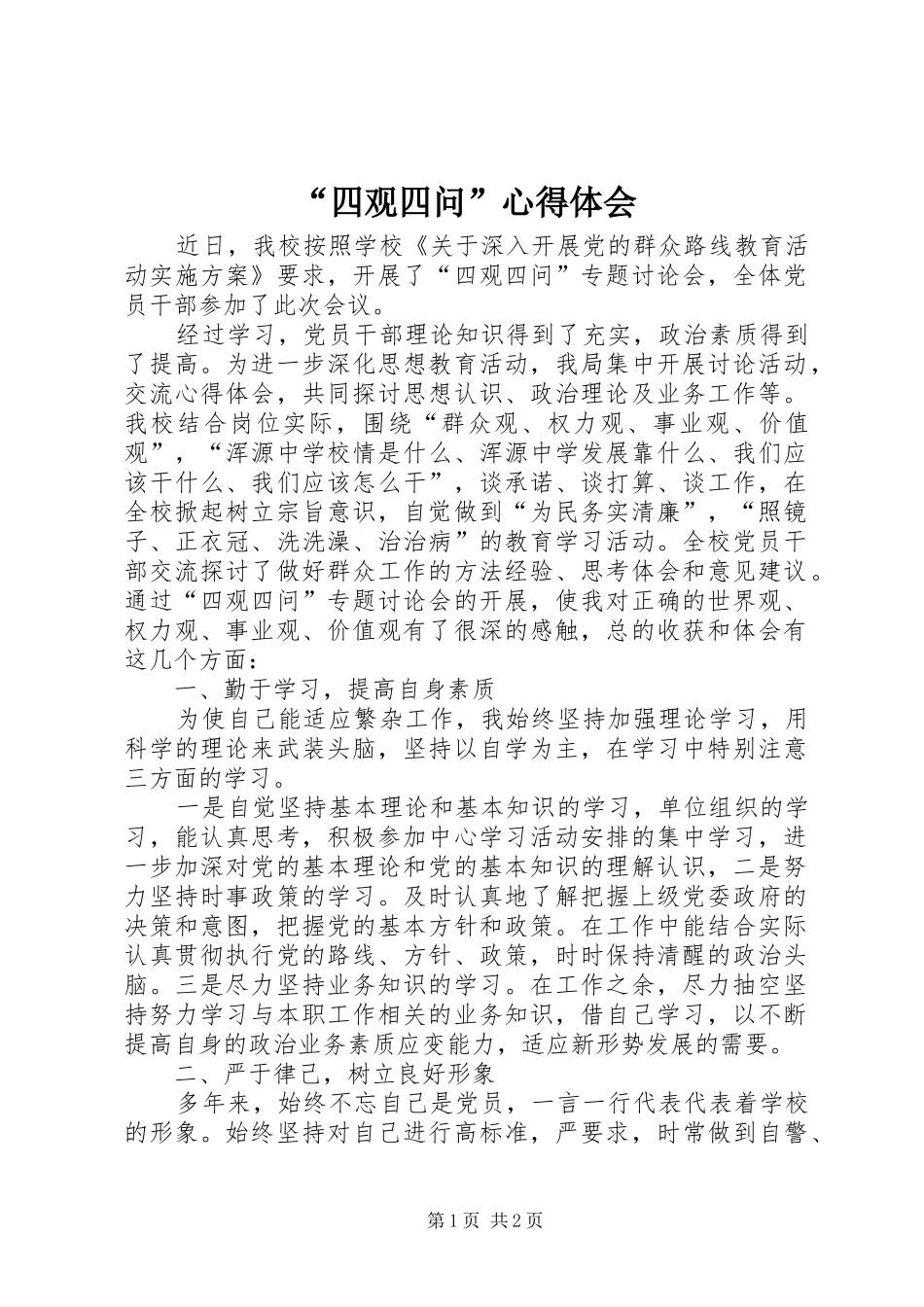 “四观四问”心得体会_第1页