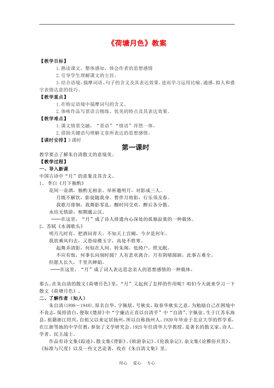 高中语文：3.6 荷塘月色 教案4鲁人版必修1_第1页