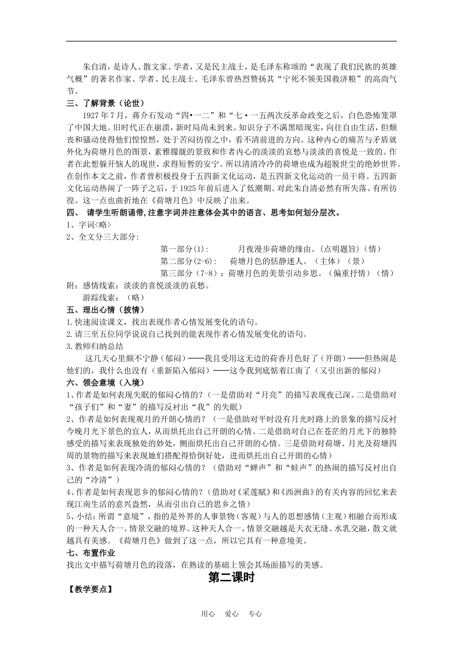 高中语文：3.6 荷塘月色 教案4鲁人版必修1_第2页