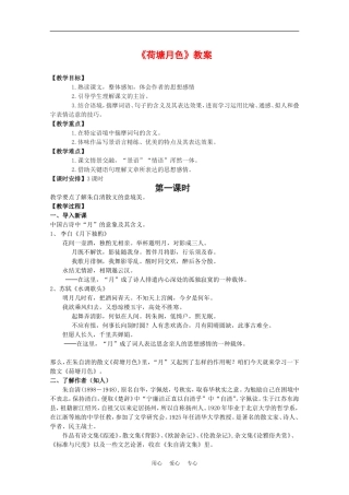 高中语文：3.6 荷塘月色 教案4鲁人版必修1