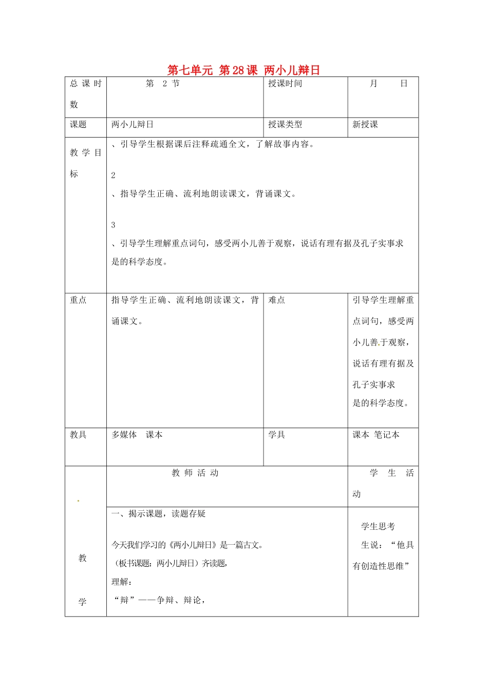 北京市大兴区魏善庄中学七年级语文上册 第七单元 第28课 两小儿辩日教案2 北京课改版_第1页