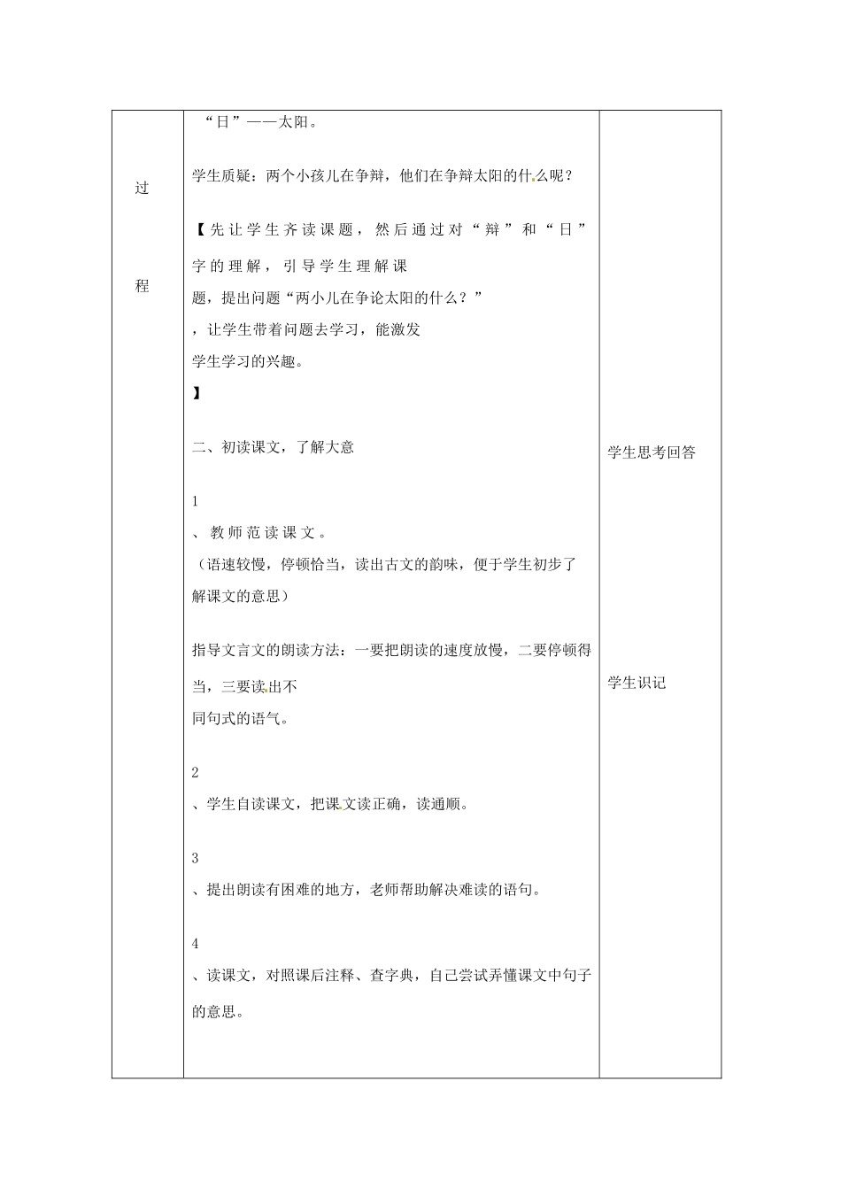 北京市大兴区魏善庄中学七年级语文上册 第七单元 第28课 两小儿辩日教案2 北京课改版_第2页