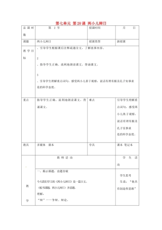 北京市大兴区魏善庄中学七年级语文上册 第七单元 第28课 两小儿辩日教案2 北京课改版