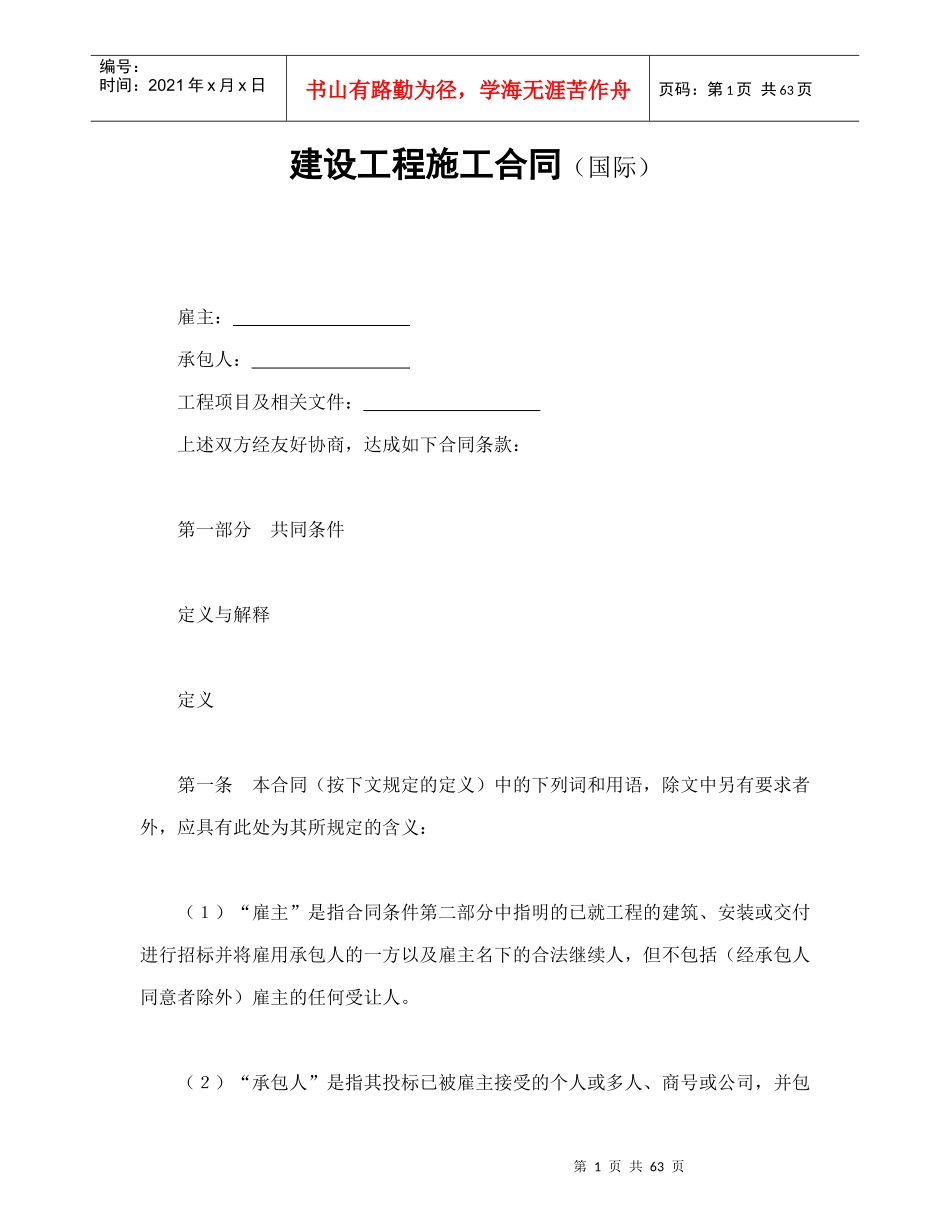 建设工程施工合同(国际)-会计学堂_第1页