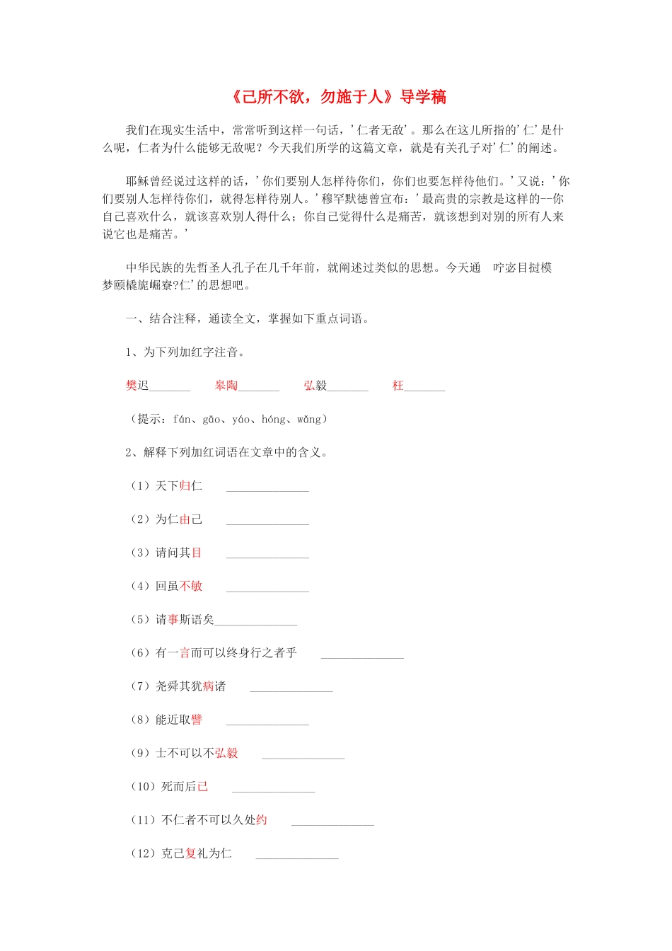 高中语文 《己所不欲，勿施于人》导学稿 新人教版选修《先秦诸子选读》_第1页