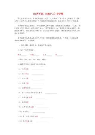 高中语文 《己所不欲，勿施于人》导学稿 新人教版选修《先秦诸子选读》